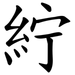 紵