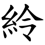 紷