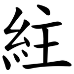 紸