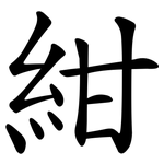 紺