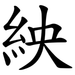 紻