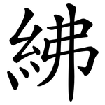 紼