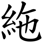 絁