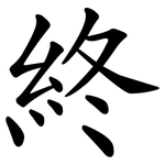 終