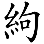 絇