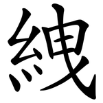 絏