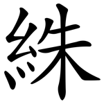 絑