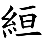絙