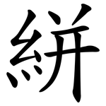 絣