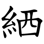 絤
