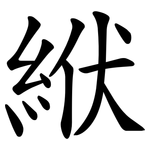 絥