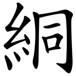絧