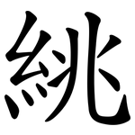 絩