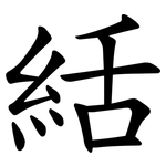 絬