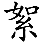 絮 絮
