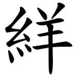 絴