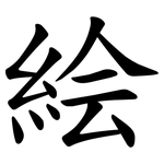 絵