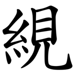 絸