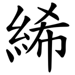 絺
