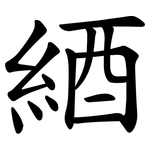 綇