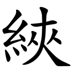 綊