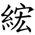 綋
