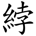 綍
