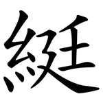 綎