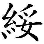 綏