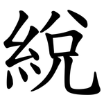 綐