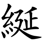 綖