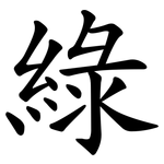 綠 綠