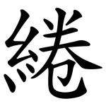 綣