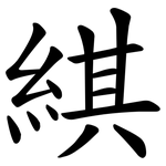 綨