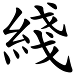 綫