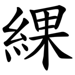 綶