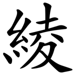 綾