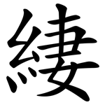 緀