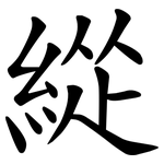 緃