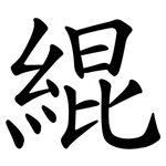 緄