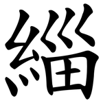 緇