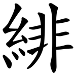 緋