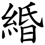 緍