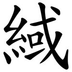 緎