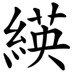 緓