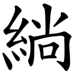 緔