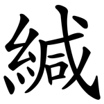 緘