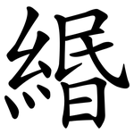 緡