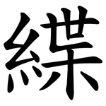 緤