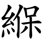 緥